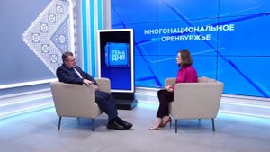 Тема дня 05.11.25 Сергей Коннов о многонациональном Оренбуржье.