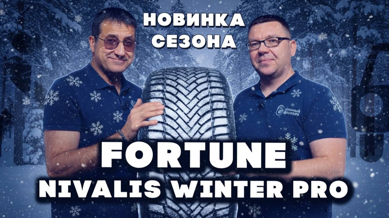 Нешипованная шина для суровых условий: Fortune Nivalis Winter Pro