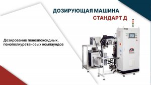 Как работают машины для заливки пеноэпоксидом
