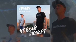 CWAMI, WANTARAM, MirON42 - Новый сюжет (Официальная премьера трека)