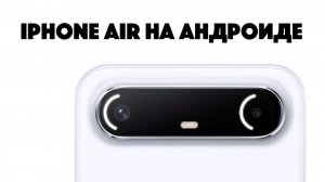 iPhone Air на Андроиде - правильная распаковка!