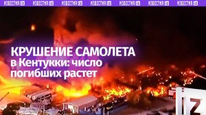 Грузовой самолет рухнул в Кентукки: семеро погибших, цифра может стать выше