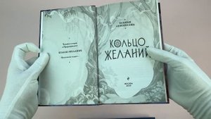 Кольцо желаний (#1)