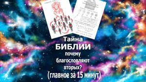 Тайна Библии: почему благословляют вторых ? 10 казней - деление клетки. #бог#вера#эзотерика#