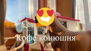 Герда убирает базу отдыха 😎 кофе/конюшня.😁