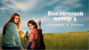 Восточный ветер 4: Легенда о Воине