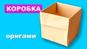 Как сделать Коробку из бумаги. Простая оригами коробочка из бумаги А4. Поделки из бумаги для детей