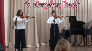 "Я встретил Вас!"