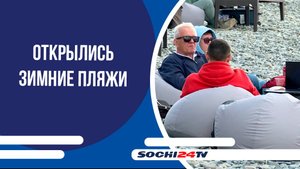 В Сочи открылись зимние пляжи