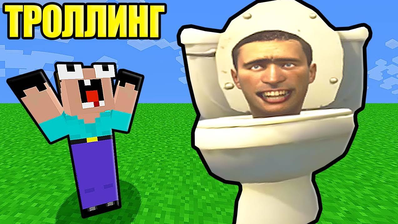 НУБ ЗАТРОЛЛЕН СКИБИДИ ТУАЛЕТ И НЕВИДИМЫМ ПРО В МАЙНКРАФТ смотреть онлайн