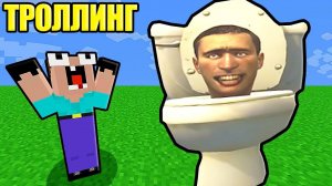 НУБ ЗАТРОЛЛЕН СКИБИДИ ТУАЛЕТ И НЕВИДИМЫМ ПРО В МАЙНКРАФТ