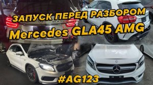 T2245 Mercedes GLA45 X156 AMG. НА ЗАПЧАСТИ. ЗАПУСТИЛИ