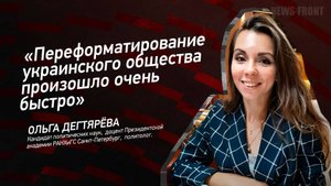 "Переформатирование украинского общества произошло очень быстро" - Ольга Дегтярёва
