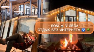 🟣УЕХАЛИ В ДОМ У ЛЕСА 🌳 С СЕМЬЕЙ 🏡ОТДЫХ БЕЗ ИНТЕРНЕТА 🛜 У КОСТРА🔥БАРНХАУС 🏡