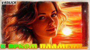 В ярком пламени...