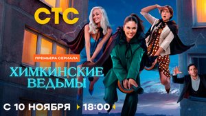 ≪Химкинские ведьмы≫: премьера 1 сезона - 10 ноября 2025 г. на "СТС" (тв-ролик)