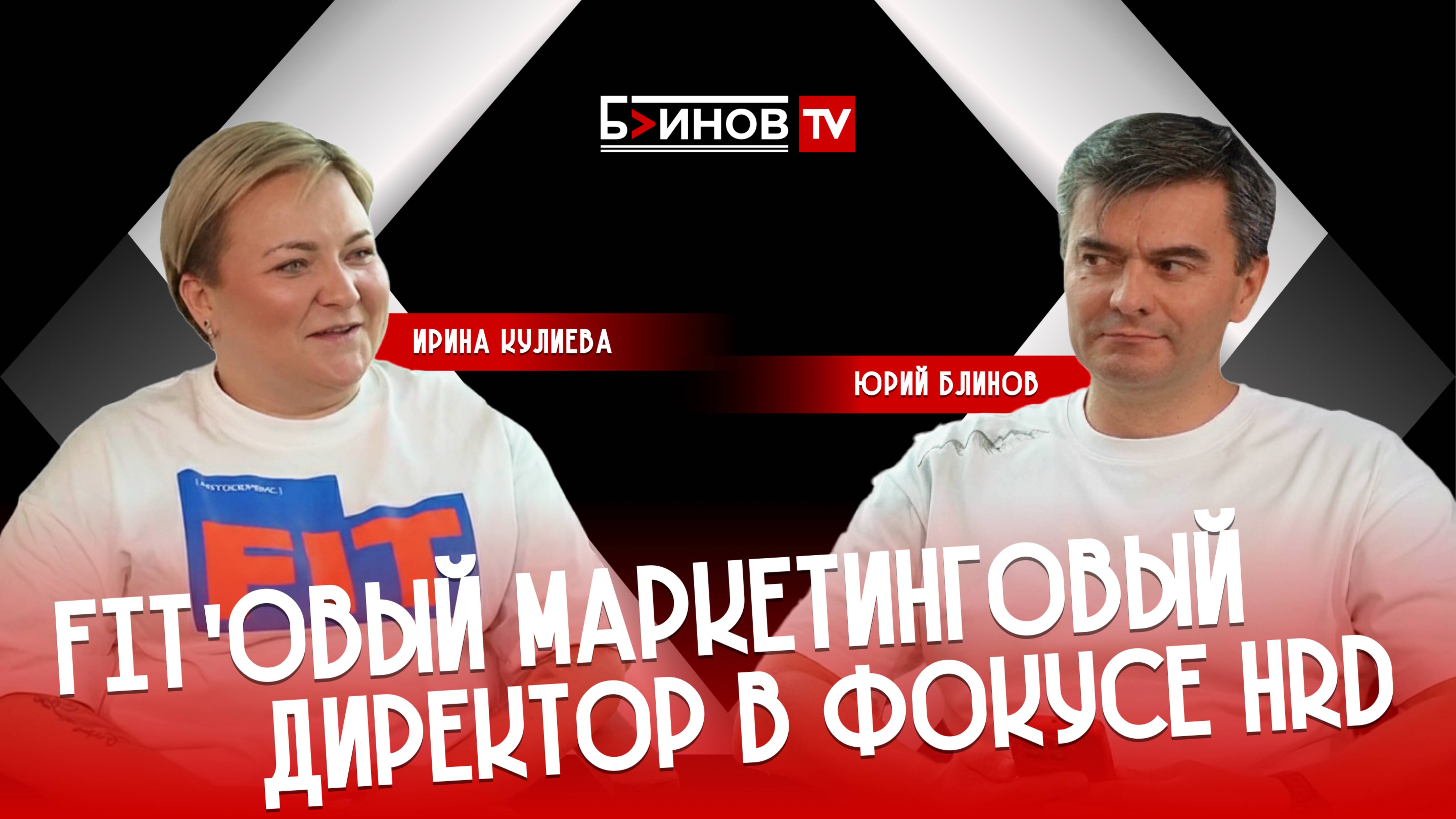 5 СЕЗОН 5 СЕРИЯ. ФИТовый Маркетинг директор. Блинов - Кулиева.