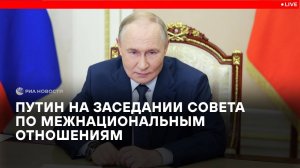 Путин на заседании Совета по межнациональным отношениям