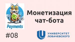 08. Как настроить прием оплат в Telegram ботах?