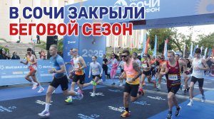 Здесь прошел главный осенний старт страны – Сочи Марафон