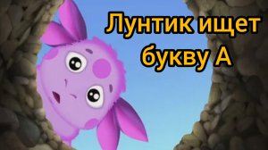 Алфавит от Лунтика
