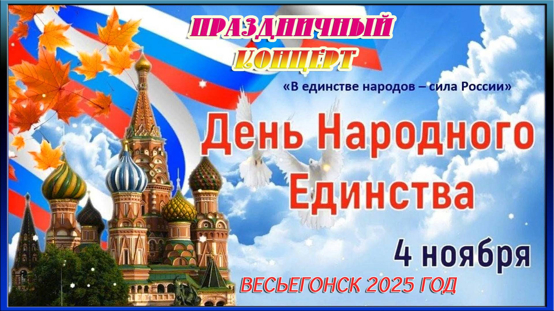 Весьегонск 2025. 4 ноября. День Народного Единства. Праздничный концерт в ЦДК. смотреть онлайн