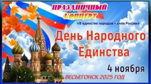 Весьегонск 2025. 4 ноября. День Народного Единства. Праздничный концерт в ЦДК.