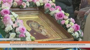 В Саранске отметили праздник в честь Казанской иконы Божией Матери