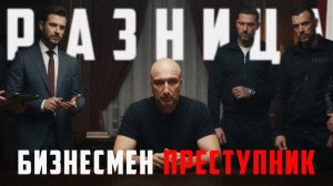 Криминал против капитала. тонкая грань между бизнесом и преступлением.