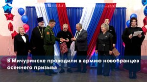 В Мичуринске проводили в армию новобранцев осеннего призыва