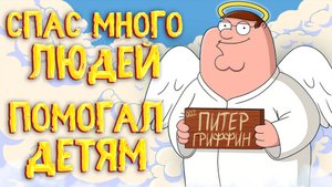 ВСЕ ПЛЮСЫ ПИТЕРА ГРИФФИНА
