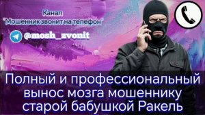 Полный и профессиональный вынос мозга мошеннику старой бабушкой Ракель