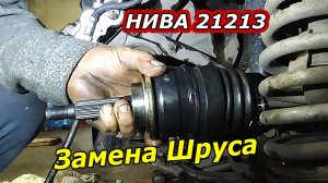 Замена Наружного ШРУСа на ВАЗ НИВА 21213