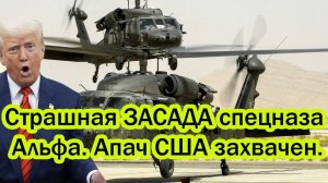 Трамп в ярости! Россия захватила трофейный Апачи и вскрыла на глазах всего мира!