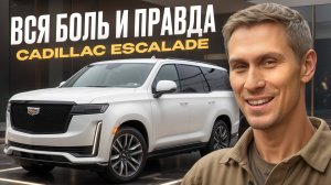 Убийца гелика! / Честный обзор на Cadillac Escalde, стоит ли брать?