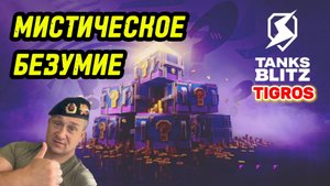 Мистические контейнеры Tanks Blitz / Забрал все предложения(за золото и за загадки)!