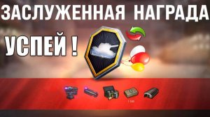Успей Получить до Старта Заслуженной Награды 2025! Не потеряй Бонусы в Мире Танков!