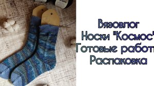 Вязовлог/ Распаковка/ Носки"Космос"/ Готовые работы