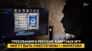 Требования к рекламе азартных игр могут быть ужесточены - Филатова