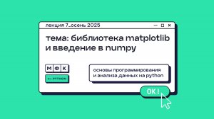 PYTHON_Лекция_7_Библиотека Matplotlib и введение в Numpy_Хирьянов Тимофей Федорович (осень 2025)