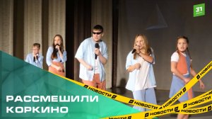 Рассмешили Коркино. Как прошла первая игра восьмого сезона «Медной Лиги КВН»?