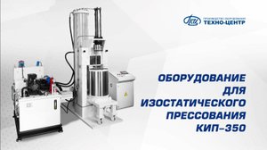 Изостатический пресс: принцип работы