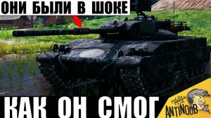 Его Боялись даже 11лвл! А что Сейчас? Танкист оживил Имбу и Распугал всех в Мире Танков!