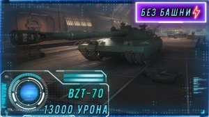13 000 УРОНА НА АЭРОДРОМЕ! BZТ-70 В ЯРОСТИ!