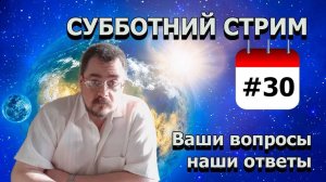 Очередной Субботний Стрим от 30.05.2020г. (30 выпуск)