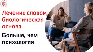 Лечение словом, биологическая основа. Больше, чем психология. Вебинар, скоро!