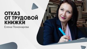 Отказ от трудовой книжки