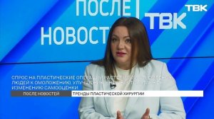 Кому пластическая операция нужна, а для кого это «модный тренд»? / «После новостей»