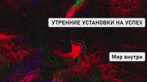 ☀️ УТРЕННИЕ УСТАНОВКИ НА УСПЕХ | Начни День с Энергией Богатства и Счастья!
