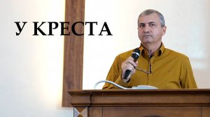 У КРЕСТА | Проповедь Александр Шахмеликян